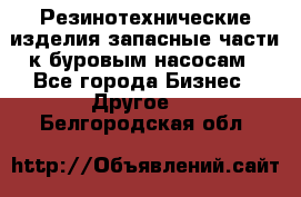 Резинотехнические изделия,запасные части к буровым насосам - Все города Бизнес » Другое   . Белгородская обл.